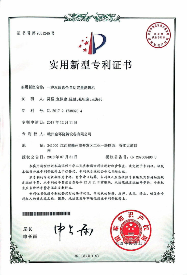 一種雙圓盤全自動(dòng)定量澆鑄機(jī).jpg